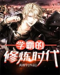 《学霸的修炼时代》