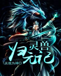 《灵兽归元记》