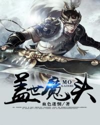 《盖世魔头》