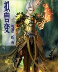 《拟兽变》