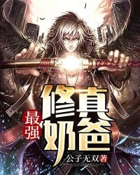 《最强修真奶爸》