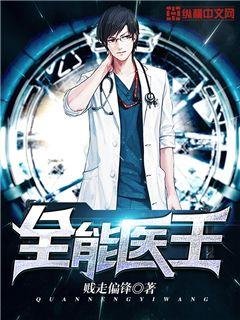 《全能医王》