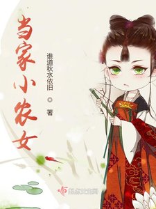 《当家小农女》