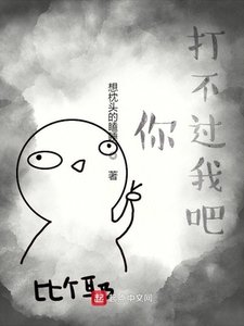 《你打不过我吧》