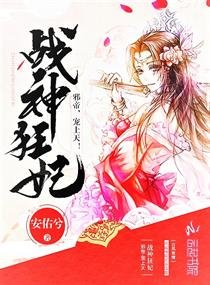 《战神狂妃:邪帝,宠上天》