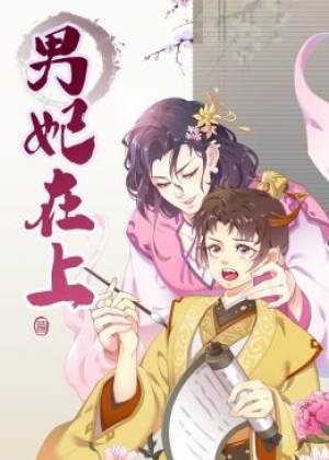 《男妃在上》