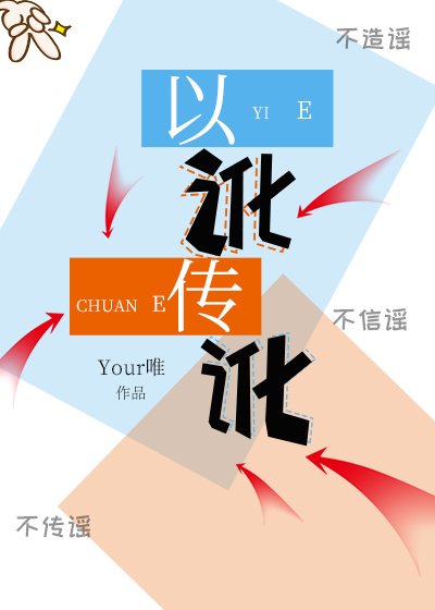 《以讹传讹》