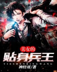 《美女的贴身兵王》