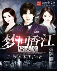 《梦回香江做大亨》
