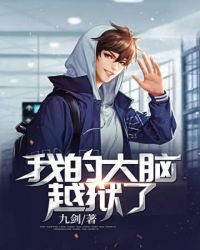 《我的大脑越狱了》