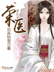 《荣医》