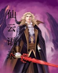 《仙云语录》