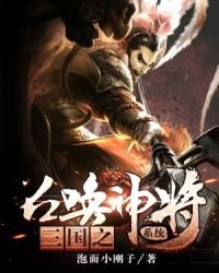 《三国之召唤神将系统》