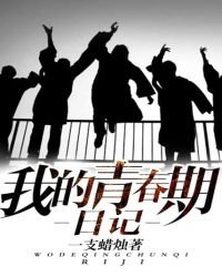 《我的青春期日记》