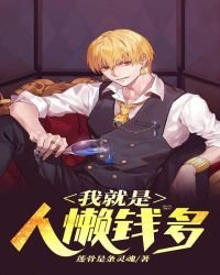 《我就是人懒钱多》