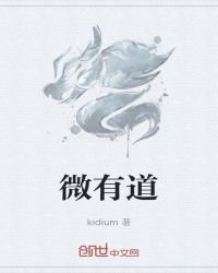 《微有道》