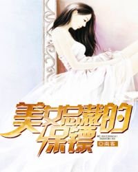 《美女总裁的保镖》