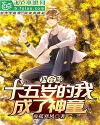《四合院:十五岁的我成了神童》