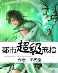 《都市超级戒指》