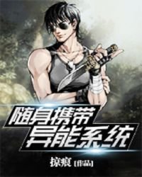 《随身携带异能系统》