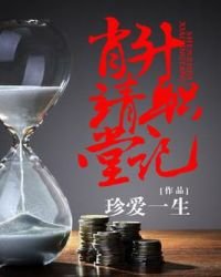 《肖靖堂升职记》