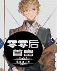 《零零后首富》