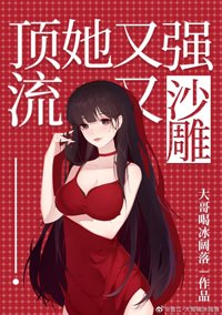 《顶流她又强又沙雕》