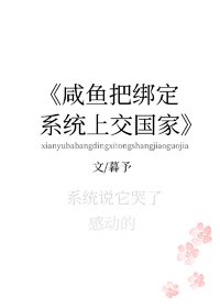 《咸鱼把绑定系统上交了》