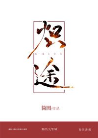《炽途》