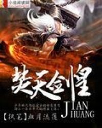 《焚天剑皇》