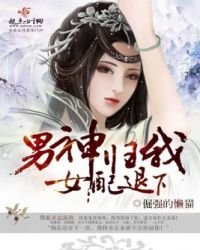 《男神归我,女配退下》