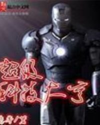 《超级科技大亨》