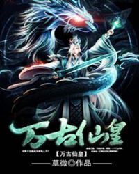 《万古仙皇》