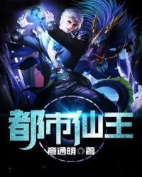 《都市仙王》