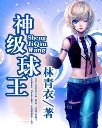 《神级球王》
