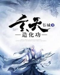 《玄天造化功》