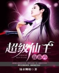 《超级仙王混都市》