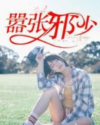 《嚣张邪少》
