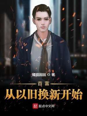《首富从以旧换新开始》