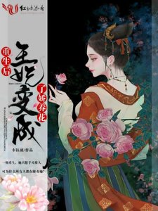 《重生后王妃变成了娇养花》