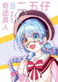 《(BG/综漫同人)奇迹真人是二五仔》
