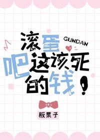 《滚蛋吧这该死的钱/偏爱》