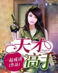 天才高手
