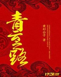 《青云之路》