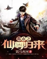 《都市之仙尊归来》