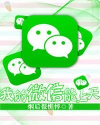 《我的微信能上天》