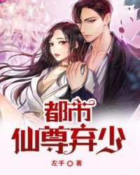 《都市仙尊弃少》
