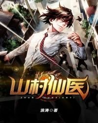 《山村仙医》