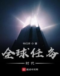 《全球任务时代》