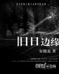 《旧日边缘》